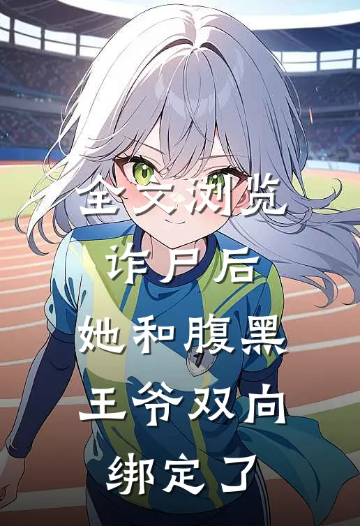全文浏览诈尸后，她和腹黑王爷双向绑定了