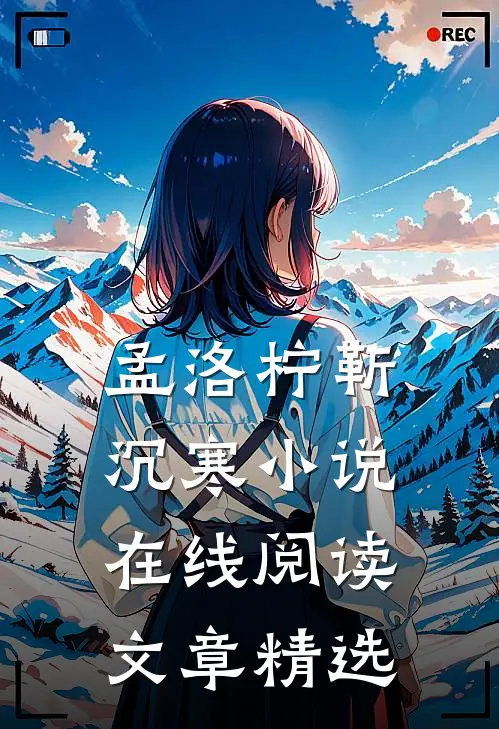 孟洛柠靳沉寒小说在线阅读文章精选