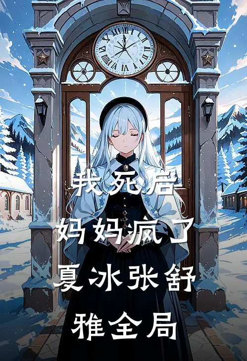 我死后，妈妈疯了夏冰张舒雅全局