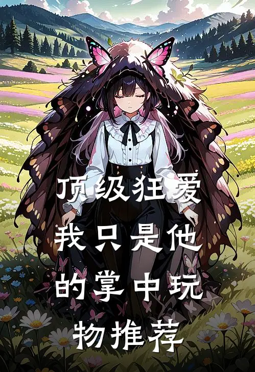 顶级狂爱：我只是他的掌中玩物推荐
