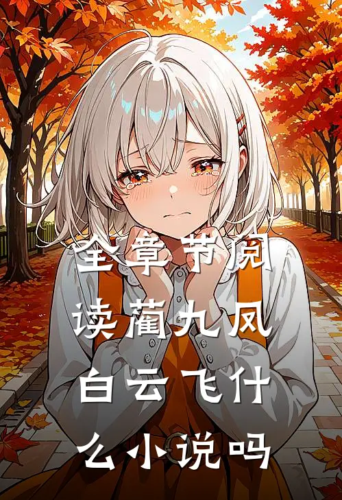 全章节阅读蔺九凤白云飞什么小说吗