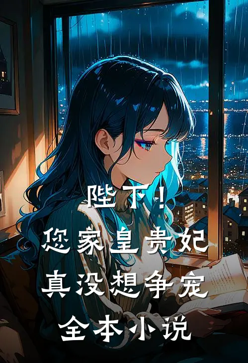 陛下！您家皇贵妃真没想争宠全本小说
