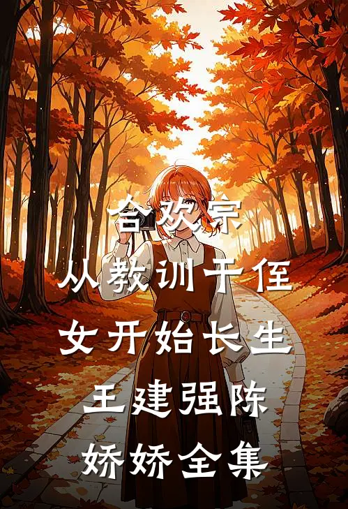 合欢宗，从教训干侄女开始长生王建强陈娇娇 全集