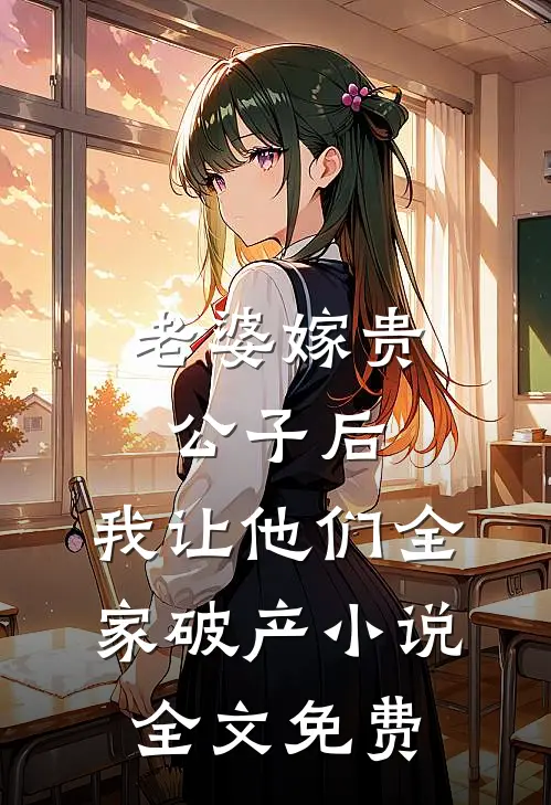 老婆嫁贵公子后，我让他们全家破产小说全文免费