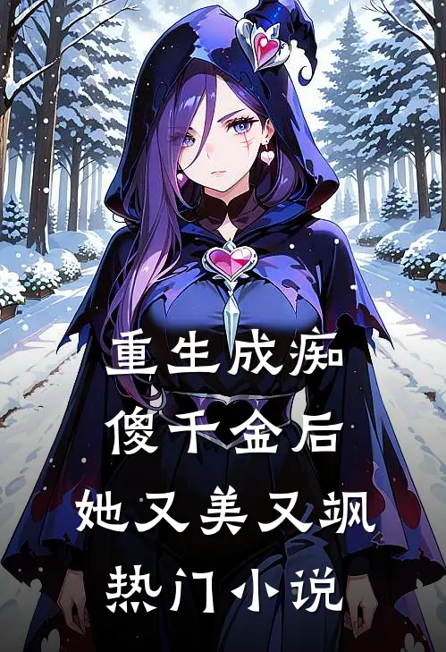 重生成痴傻千金后，她又美又飒热门小说