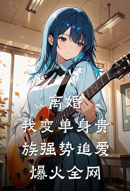 离婚：我变单身贵族强势追爱爆火全网