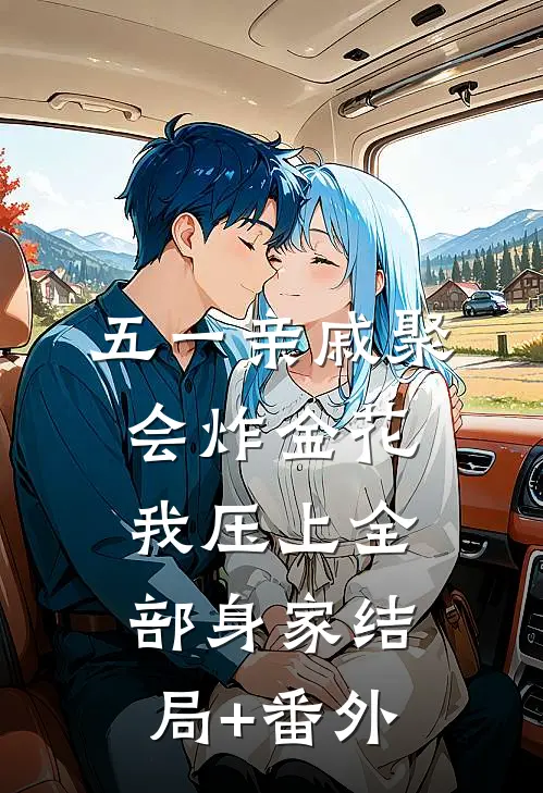 五一亲戚聚会炸金花，我压上全部身家结局+番外