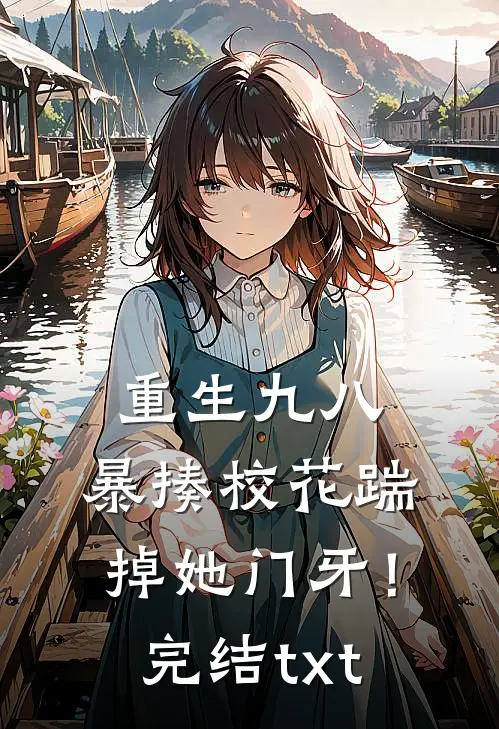 重生九八：暴揍校花踹掉她门牙！完结txt