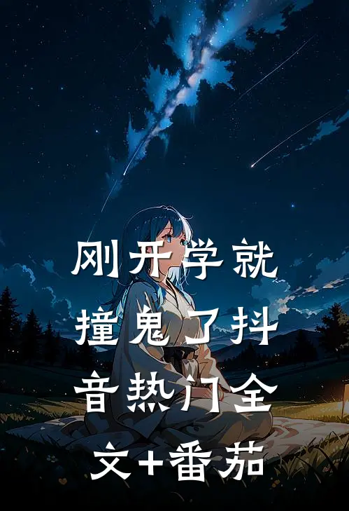 刚开学就撞鬼了抖音热门全文+番茄