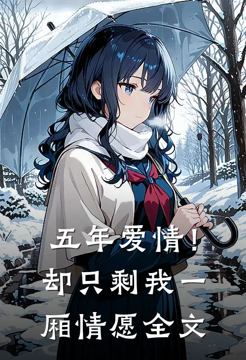 五年爱情！却只剩我一厢情愿全文