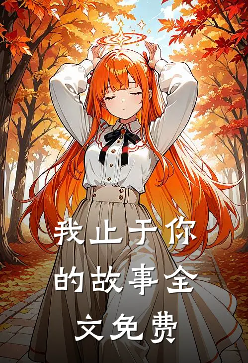 我止于你的故事全文免费