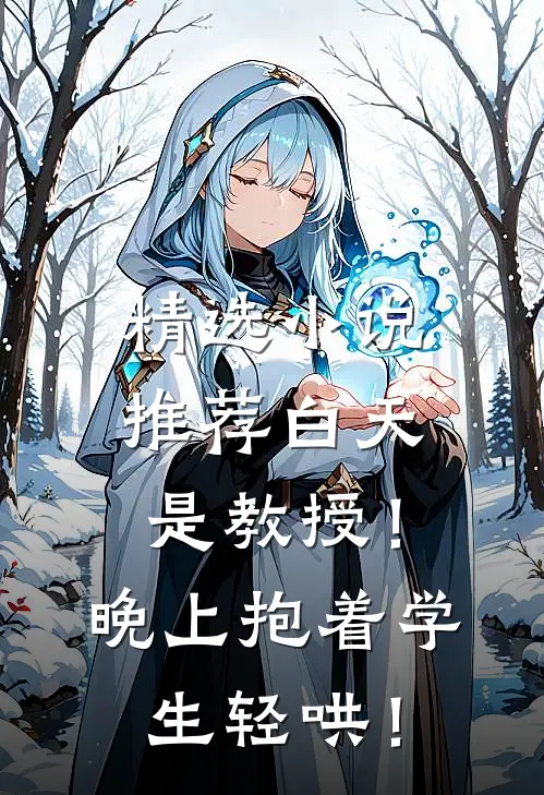 精选小说推荐白天是教授！晚上抱着学生轻哄！