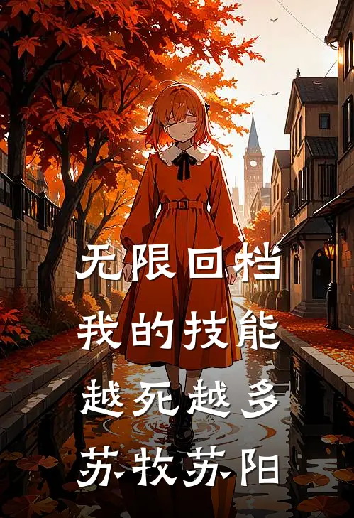 无限回档：我的技能越死越多苏牧苏阳