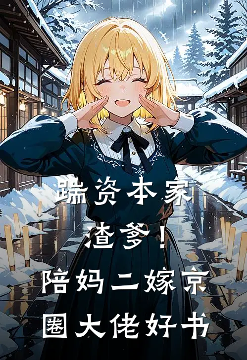 踹资本家渣爹！陪妈二嫁京圈大佬好书