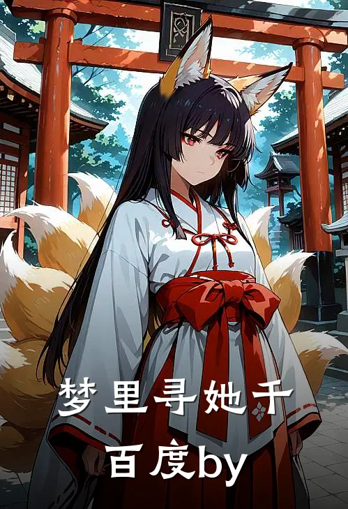 梦里寻她千百度by