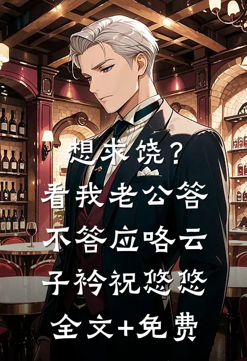 想求饶？看我老公答不答应咯云子衿祝悠悠全文+免费