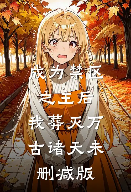 成为禁区之主后，我葬灭万古诸天未删减版