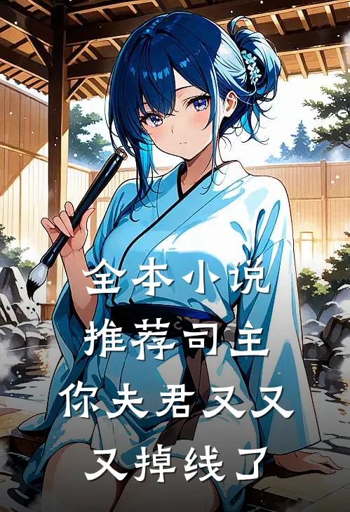 全本小说推荐司主，你夫君又又又掉线了