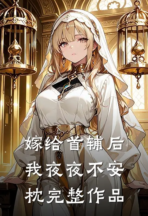 嫁给首辅后我夜夜不安枕完整作品