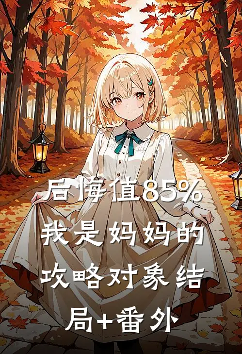 后悔值85%，我是妈妈的攻略对象结局+番外