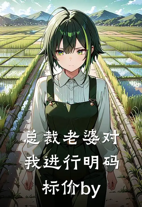 总裁老婆对我进行明码标价by