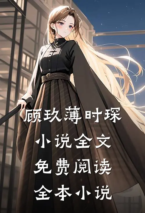 顾玖薄时琛小说全文免费阅读全本小说