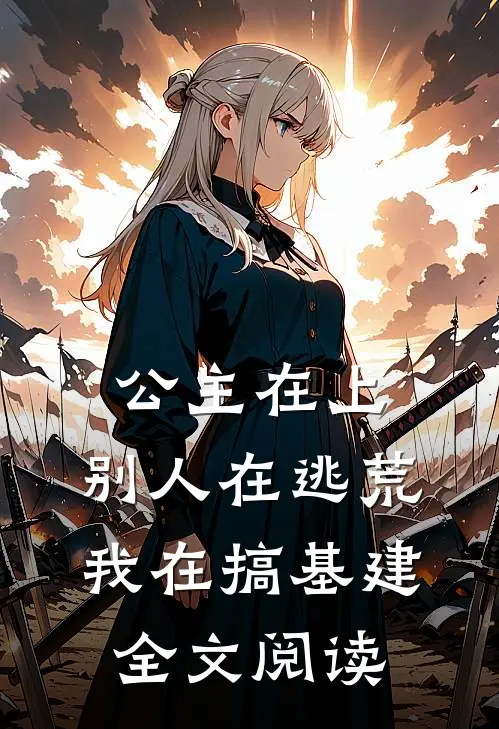 公主在上：别人在逃荒，我在搞基建全文阅读