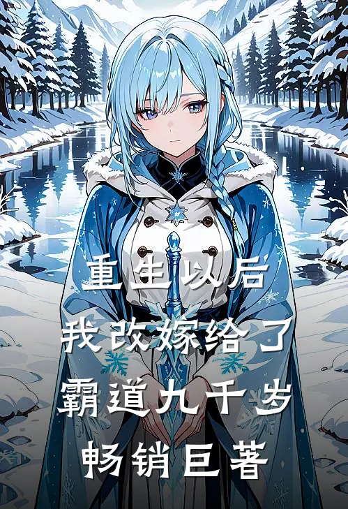 重生以后，我改嫁给了霸道九千岁畅销巨著