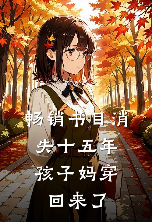 畅销书目消失十五年，孩子妈穿回来了