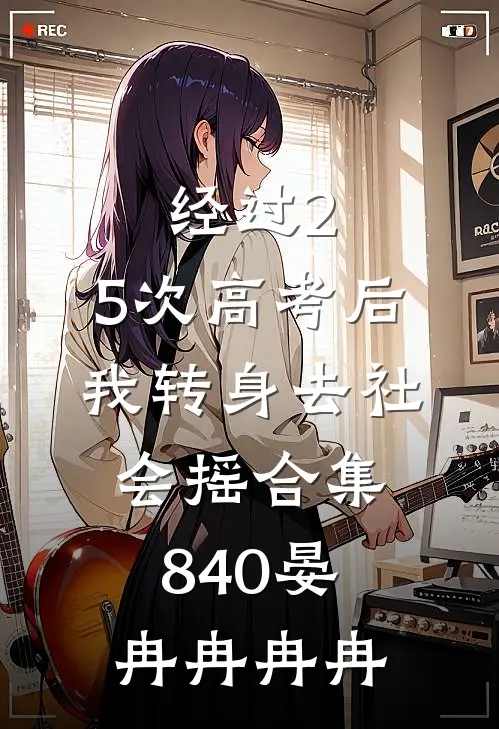 经过2.5次高考后，我转身去社会摇合集840晏冉冉冉冉