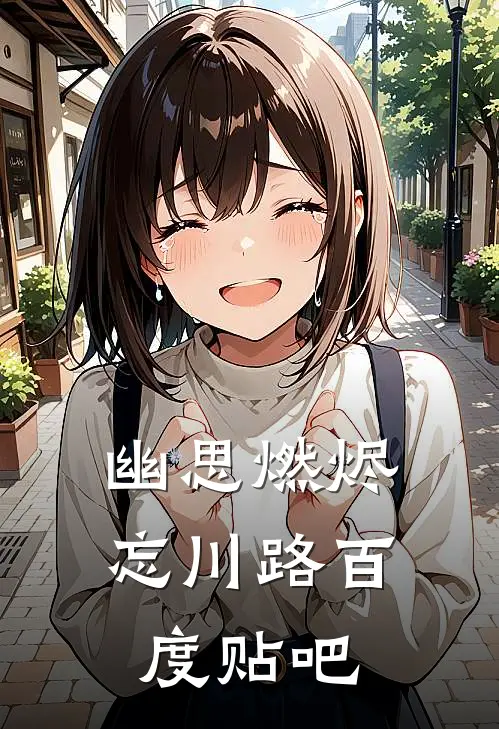 幽思燃烬忘川路百度贴吧