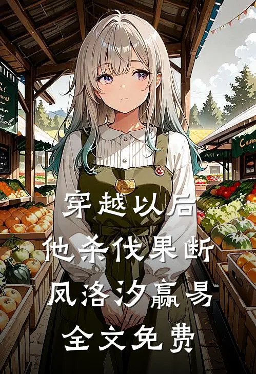 穿越以后，他杀伐果断凤洛汐赢易全文免费