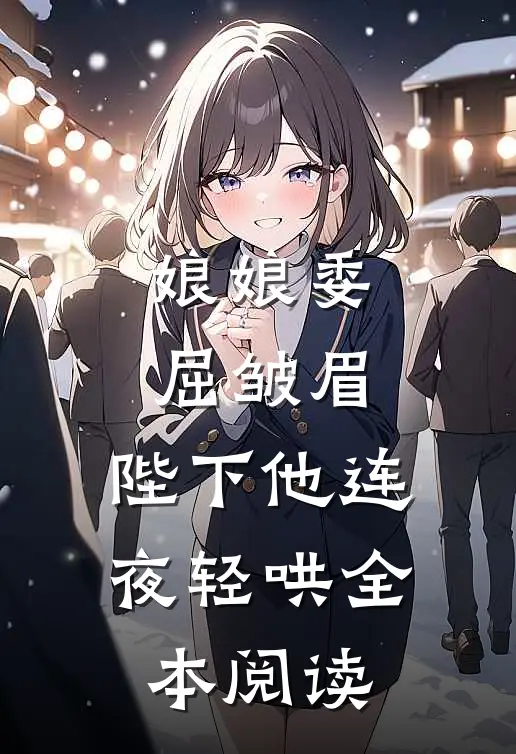 娘娘委屈皱眉，陛下他连夜轻哄全本阅读
