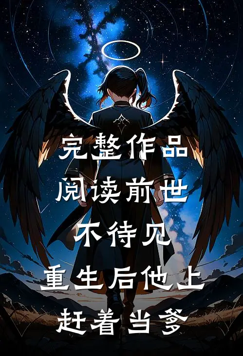 完整作品阅读前世不待见，重生后他上赶着当爹