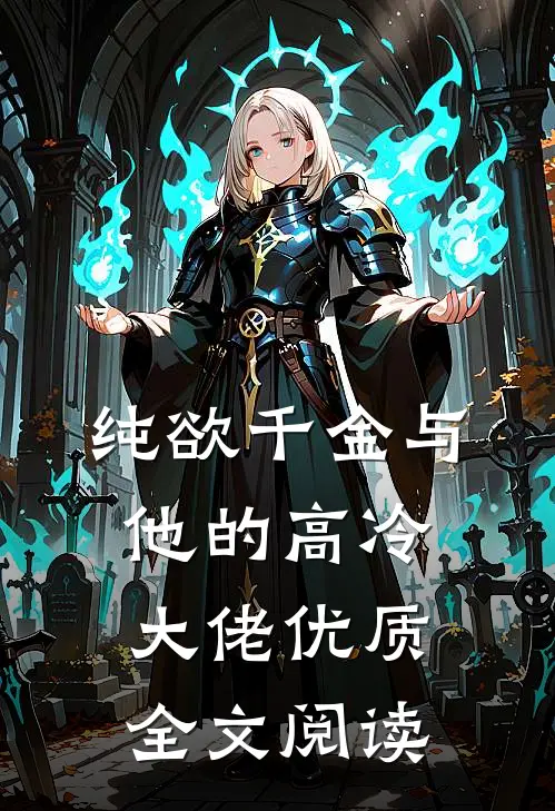 纯欲千金与他的高冷大佬优质全文阅读
