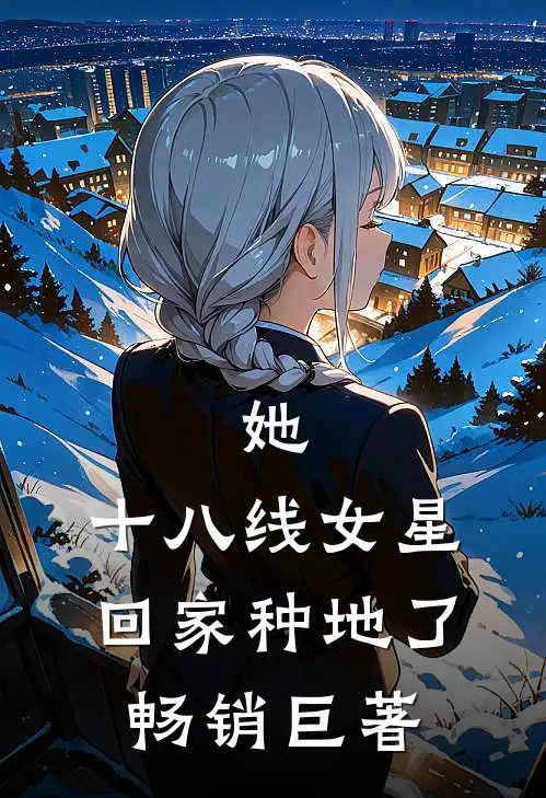 她，十八线女星，回家种地了畅销巨著