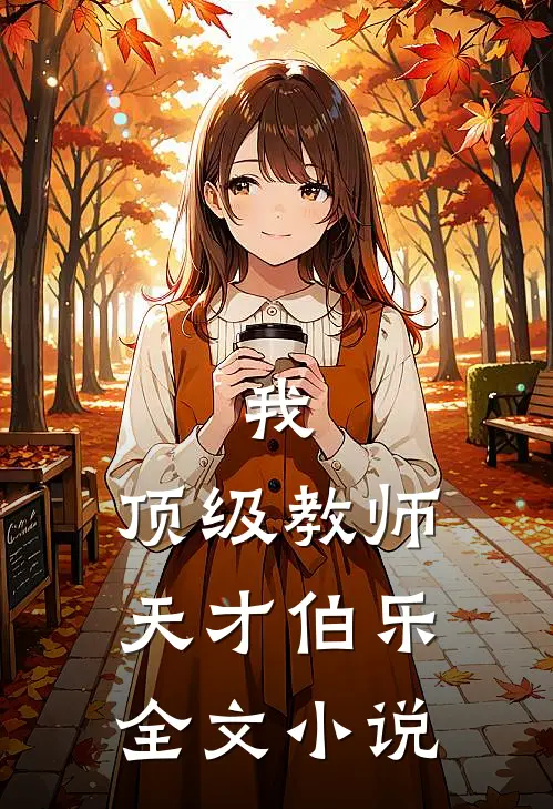 我，顶级教师，天才伯乐全文小说