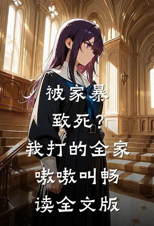 被家暴致死？我打的全家嗷嗷叫畅读全文版