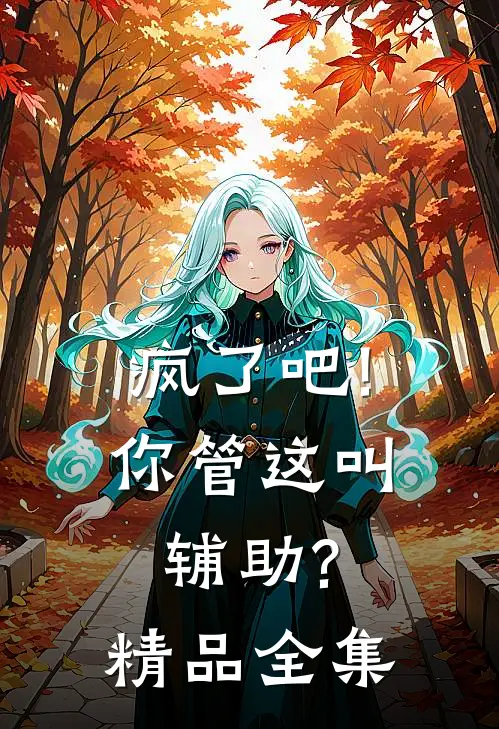 疯了吧!你管这叫辅助?精品全集