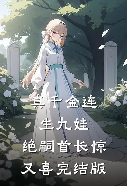 真千金连生九娃，绝嗣首长惊又喜完结版
