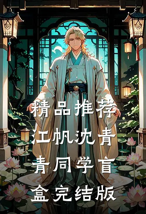 精品推荐江帆沈青青同学盲盒完结版