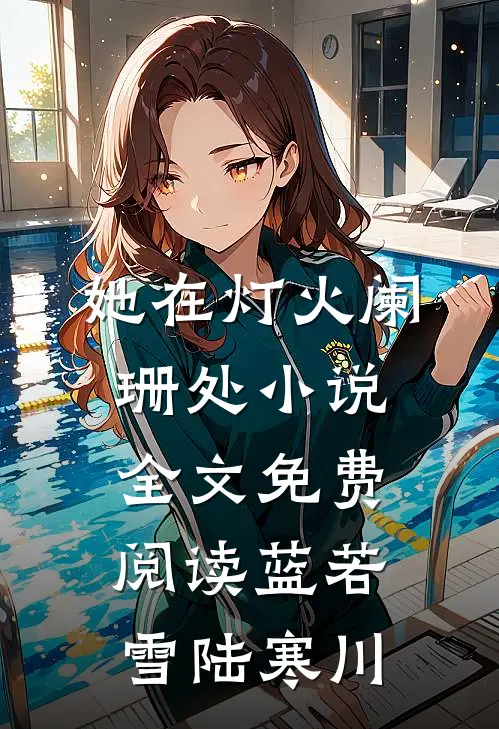她在灯火阑珊处小说全文免费阅读蓝若雪陆寒川