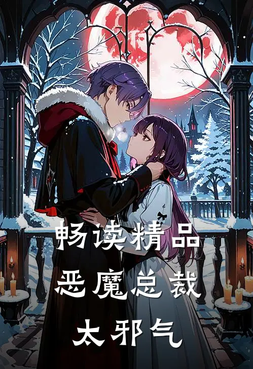 畅读精品恶魔总裁太邪气
