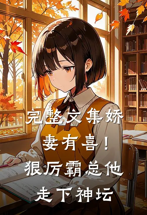 完整文集娇妻有喜！狠厉霸总他走下神坛