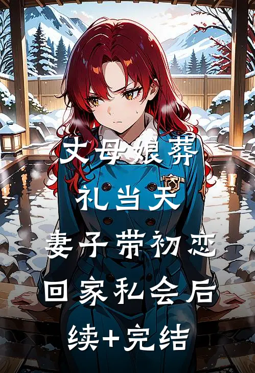 丈母娘葬礼当天，妻子带初恋回家私会后续+完结