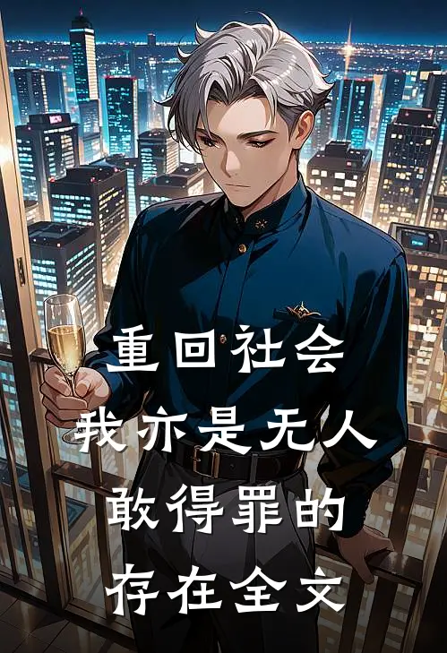 重回社会，我亦是无人敢得罪的存在全文