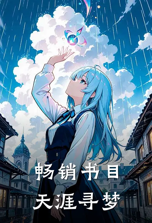 畅销书目天涯寻梦