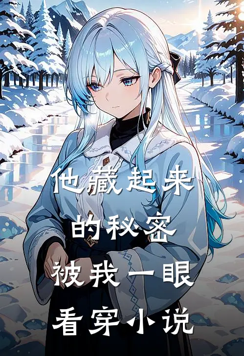 他藏起来的秘密，被我一眼看穿小说