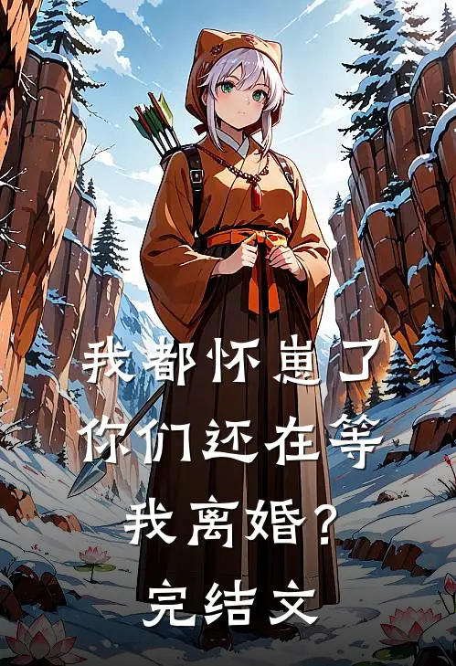 我都怀崽了，你们还在等我离婚？完结文