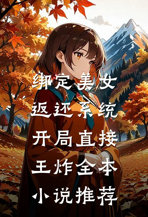 绑定美女返还系统，开局直接王炸全本小说推荐